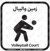 تابلو زمین والیبال